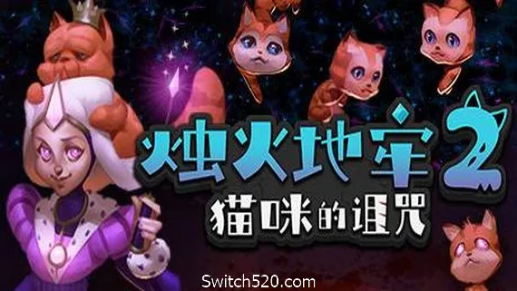 烛火地牢2:猫咪的诅咒(V2.0) PC 下载
