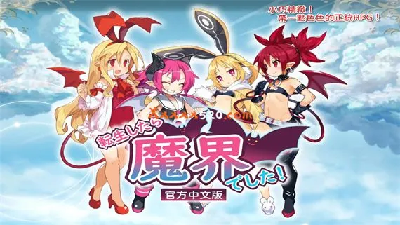 转生到魔界 PC 下载
