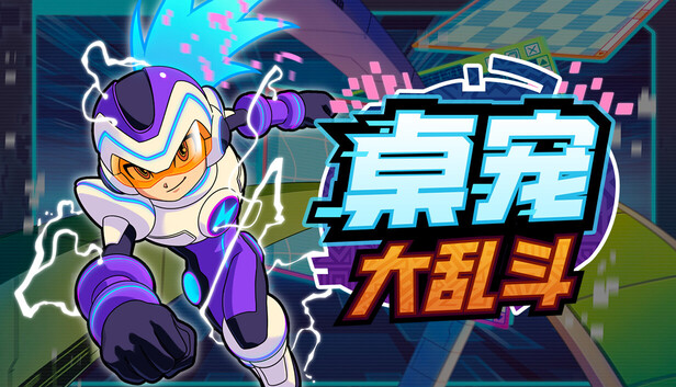 桌宠大乱斗 PC 下载