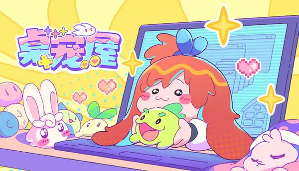 桌宠屋 PC 下载