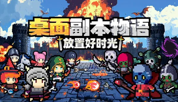 桌面副本物语 放置好时光 PC 下载