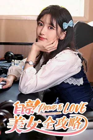 自豪!美女全攻略 PC 下载