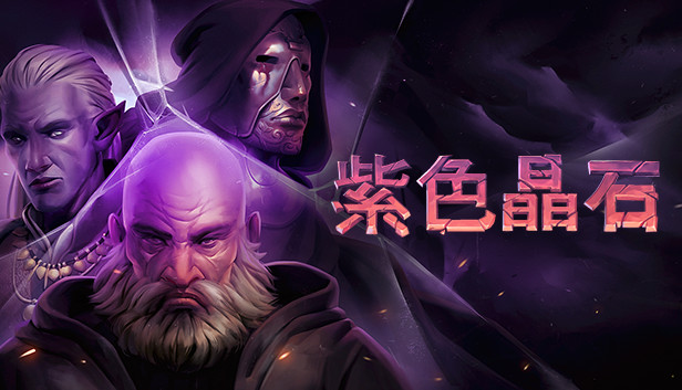 紫色晶石 支持者版 PC 下载