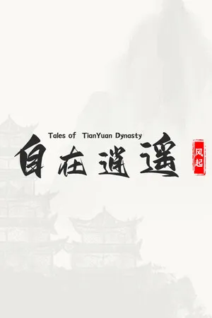 自在逍遥 风起 PC 下载