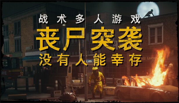 丧尸突袭 没有人能幸存 ZOMBIE RAID No One Survives PC 下载