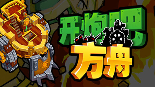 开炮吧方舟 Zombie Rollerz: The Last Ship PC 下载