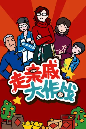 走亲戚大作战 PC 下载