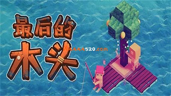 最后的木头 PC 下载