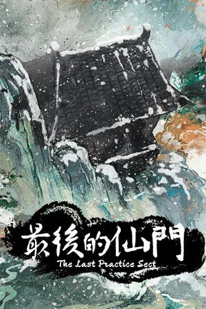 最后的仙门 PC 下载