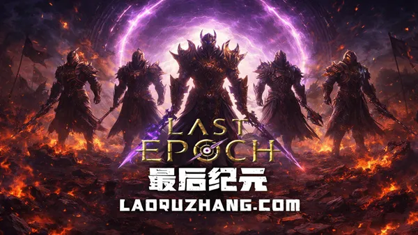 最后纪元 终极版 PC 下载