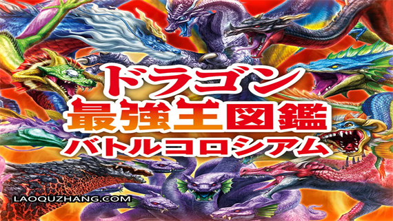 最强龙王图鉴战斗剧场 ドラゴン最強王図鑑 Switch 下载